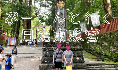 関東旅行 ぷーもぐ旅行 日韓夫婦の旅行 お出かけ情報