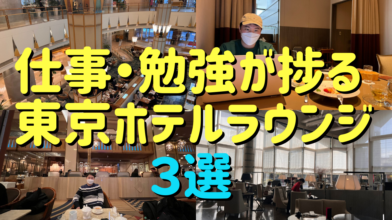 22年 仕事や勉強ができる東京都内ホテルラウンジ紹介 ぷーもぐ旅行 日韓夫婦の旅行 お出かけ情報